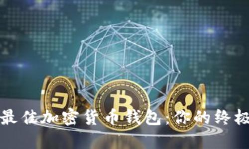 选择最佳加密货币钱包：你的终极指南