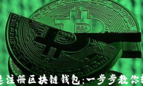 
如何快速注册区块链钱包：一步步教你轻松入门