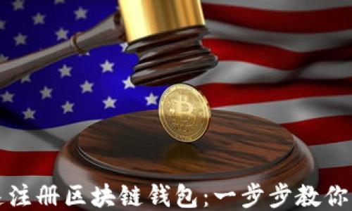 
如何快速注册区块链钱包：一步步教你轻松入门
