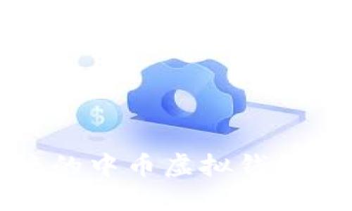 安全便捷的中币虚拟钱包下载指南