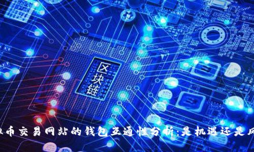 虚拟币交易网站的钱包互通性分析：是机遇还是风险？