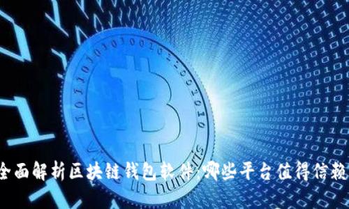 全面解析区块链钱包软件：哪些平台值得信赖？