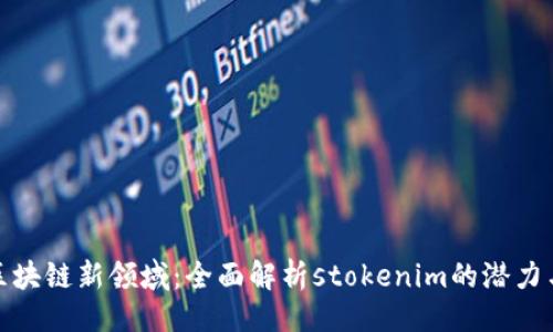 生成
探索区块链新领域：全面解析stokenim的潜力与前景
