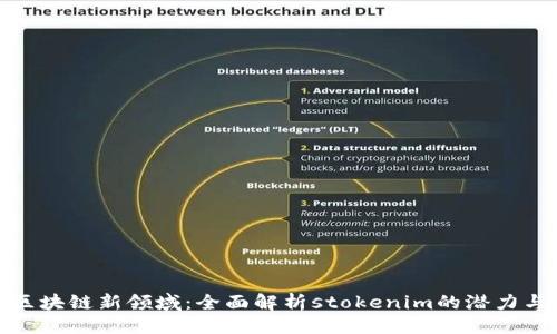 生成
探索区块链新领域：全面解析stokenim的潜力与前景