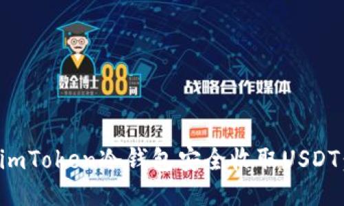 如何使用imToken冷钱包安全收取USDT：终极指南