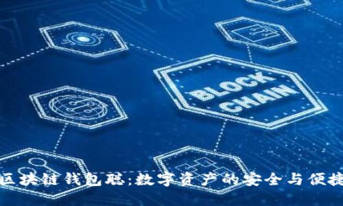 探索区块链钱包聪：数字资产的安全与便捷管理