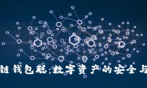 探索区块链钱包聪：数字资产的安全与便捷管理