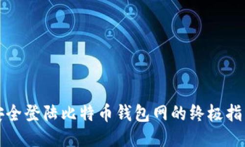 安全登陆比特币钱包网的终极指南