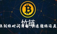 tpWallet转账到账时间详解：快速转账还