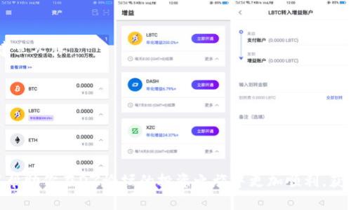 如何在DZ论坛上成功投资虚拟币：全攻略

虚拟币, DZ论坛, 投资策略/guanjianci

引言
随着数字货币的快速发展，越来越多的人开始关注并投资虚拟币。在众多平台中，DZ论坛作为一个讨论和交易虚拟币的热门社区，吸引了大量投资者的目光。但是，要在DZ论坛上成功投资虚拟币并不是一件简单的事情。本文将为大家详细介绍如何在DZ论坛上投资虚拟币，从基础知识到具体策略，帮助你在这一领域立足。

虚拟币基础知识
在开始之前，了解虚拟币的基本概念是非常重要的。虚拟币，或称数字货币，是一种基于区块链技术的交易媒介。与传统货币不同，虚拟币不依赖中央银行或金融机构，而是通过去中心化的网络进行交易。

目前市场上有很多种虚拟币，其中比特币（Bitcoin）是最为知名的，其它还有以太坊（Ethereum）、莱特币（Litecoin）等。每种虚拟币都有其独特的特性和应用场景，比如以太坊不仅是一种货币，还支持智能合约的开发。

为何选择DZ论坛
DZ论坛是一个集讨论、交易和信息于一体的平台，用户可以在这里找到最新的虚拟币动态、投资建议以及交易指南。选择DZ论坛的原因主要包括：

1. **社区力量**：DZ论坛聚集了大量虚拟币的爱好者和投资者，大家可以共同交流、分享经验和见解。

2. **信息透明**：在DZ论坛上，用户可以轻松获取关于虚拟币的最新资讯，包括市场动态、潜力币种等。这些信息大部分来自于社区用户的第一手资料，可信度较高。

3. **多元化交易**：DZ论坛允许用户进行虚拟币的交易，可以直接与其他用户进行交易，降低了交易成本。

如何在DZ论坛上进行虚拟币投资
接下来，我们将探讨在DZ论坛上进行虚拟币投资的具体步骤：

h41. 注册与了解平台/h4
首先，你需要在DZ论坛上注册一个账号。注册后，建议花一些时间了解论坛的版块和规则，特别是关于虚拟币交易的相关规定。这有助于你更顺利地进行后续的投资活动。

h42. 加入讨论小组/h4
DZ论坛上有很多关于虚拟币的讨论小组，你可以根据自己的兴趣选择加入。参与小组讨论，不仅能帮助你获取最新的市场信息，还能结识更多志同道合的朋友。

h43. 市场分析/h4
在进行虚拟币投资之前，务必对市场进行深入分析。你可以关注一些专门分析虚拟币市场的网站和工具，获取行情数据、图表以及分析报告。同时，DZ论坛用户也常常分享他们的分析和见解，善用这些资源可以帮助你更好地决策。

可能的相关问题

1. 在DZ论坛上如何选择优质的虚拟币？
选择优质虚拟币是投资成功的重要一步。在DZ论坛上，我们可以通过以下几个步骤来甄别和选择潜力币：

首先，研究项目背景和团队。优质的虚拟币一般有一个强大的开发团队和明确的项目愿景。你可以到DZ论坛上查找相关币种的讨论，了解社区对该项目的看法。

其次，分析市场表现。借助DZ论坛提供的数据和用户分享的信息，观察目标虚拟币的历史价格走势和交易量情况。一般来说，历史表现良好的币种在未来的潜力更大。

最后，关注相关新闻。在DZ论坛上，有很多用户实时分享市场新闻和讨论热点。通过跟踪这些信息，可以及时了解市场情绪变化，从而判断该币种是否值得投资。

2. 如何控制投资风险？
风险控制是投资中必须重视的一部分。DZ论坛上有很多成功的投资者也强调这一点，下面是控制虚拟币投资风险的一些策略：

首先，不要将所有资金投入一种虚拟币，建议分散投资。通过投资多个币种，可以降低单一币种价格波动带来的损失风险。

其次，设置止损点。在DZ论坛获取的市场信息可以帮助你决定止损位，当价格跌破此点时及时卖出，避免更大的损失。

最后，定期调整投资组合。市场是动态变化的，因此需要定期对投资组合进行评估和调整，根据市场变化适时增减持某些币种。

3. DZ论坛虚拟币交易的常见陷阱有哪些？
在DZ论坛进行虚拟币交易时，投资者需要警惕一些常见的陷阱：

首先，虚假的项目和诈骗。在论坛上，某些用户可能会发布关于假冒币种的宣传，诱骗投资者购买。因此，仔细研究项目，确认其合法性至关重要。

其次，过度依赖他人意见。在DZ论坛上，虽然大家可以互相分享信息，但也容易受到错误信息的影响。建议在做出投资决策之前，多做个人研究。

最后，忽视安全防范。虚拟币交易涉及资金安全，用户需要选择安全的第三方钱包，并启用双重认证来保护自己的资产。

4. 如何评估DZ论坛的优劣？
评估DZ论坛的优劣主要可以从以下几个方面入手：

首先，社区活跃度。一个好的论坛应具有高活跃度，即用户在讨论区交换信息的频率较高。这不仅意味着能够获取到更多的信息，还有助于建立人脉。

其次，信息质量。DZ论坛的内容是否有价值，是否能够提供深度的见解和分析，是考量其优劣的重要标准。

最后，用户反馈。投资者的评价可以反映出DZ论坛的优势和劣势，通过了解他人的使用经验，有助于更好地选择适合自己的投资平台。

总结
在DZ论坛上投资虚拟币并非易事，但只要掌握了必要的知识和策略，就能在这片数字货币的广阔海洋中找到属于自己的航道。希望本文能帮助你在DZ论坛的投资之旅中更加顺利，获得可观的收益。