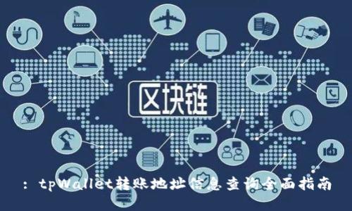 : tpWallet转账地址信息查询全面指南
