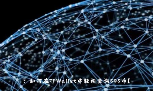 : 如何在TPWallet中轻松查询SOS币？