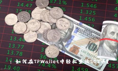 : 如何在TPWallet中轻松查询SOS币？
