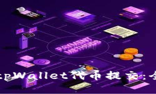 轻松搞定tpWallet代币提交：全方位指南