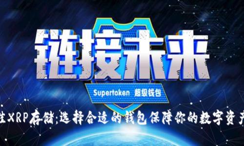 : 最佳XRP存储：选择合适的钱包保障你的数字资产安全