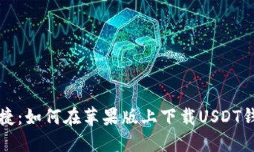 安全便捷：如何在苹果版上下载USDT钱包应用
