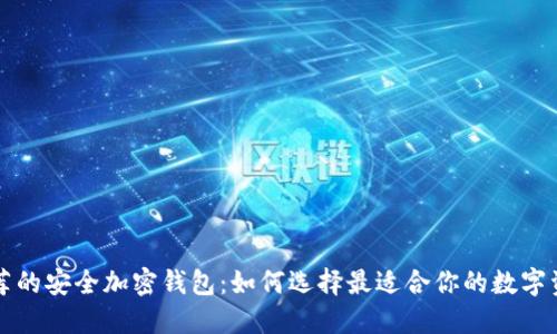 中国用户推荐的安全加密钱包：如何选择最适合你的数字资产管理工具