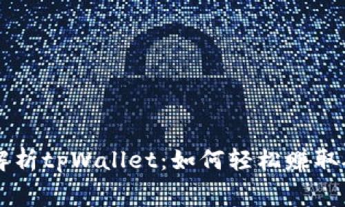 深度解析tpWallet：如何轻松赚取矿工费