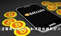 深度解析tpWallet：如何轻松赚取矿工费