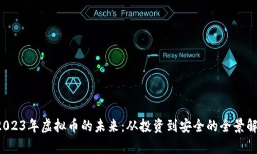  2023年虚拟币的未来：从投资到安全的全景解析