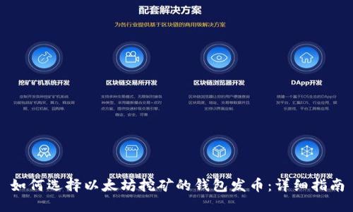 如何选择以太坊挖矿的钱包发币：详细指南