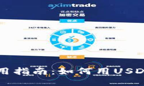 TP钱包使用指南：如何用USDT兑换BNB