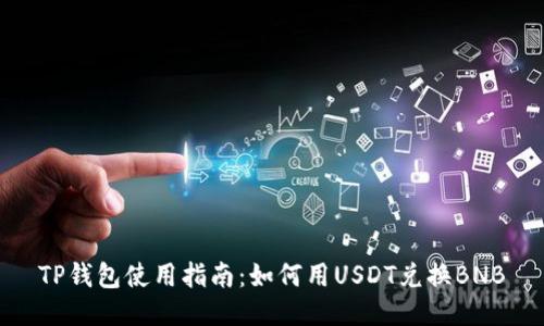 TP钱包使用指南：如何用USDT兑换BNB