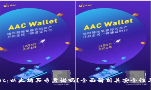 tpWallet：以太坊买币靠谱吗？全面解析其安全性与便利性