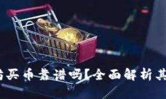 tpWallet：以太坊买币靠谱吗？全面解析
