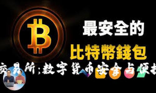 : USDT钱包交易所：数字货币安全与便捷的完美结合