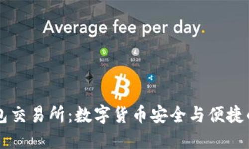 : USDT钱包交易所：数字货币安全与便捷的完美结合