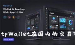 如何有效打开tpWallet在国内的交易市场