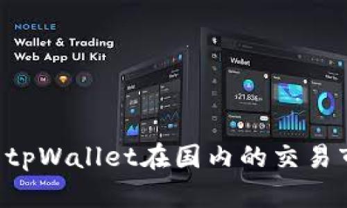 如何有效打开tpWallet在国内的交易市场：全面指南