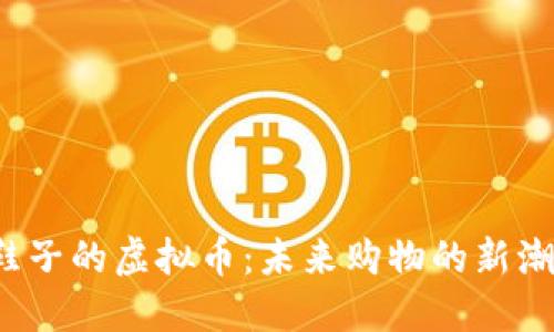  鞋子的虚拟币：未来购物的新潮流