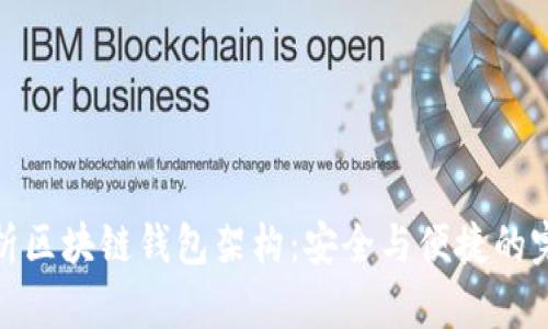 深入解析区块链钱包架构：安全与便捷的完美结合