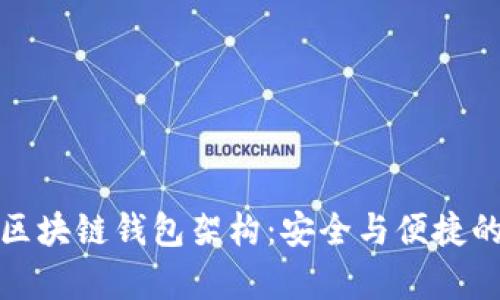 深入解析区块链钱包架构：安全与便捷的完美结合