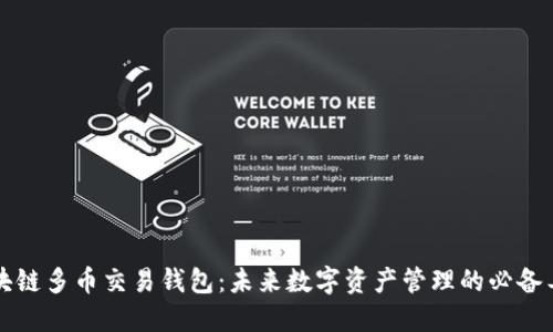 区块链多币交易钱包：未来数字资产管理的必备工具