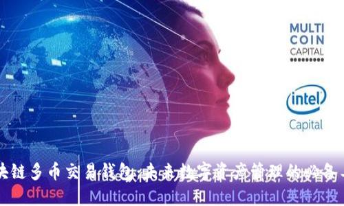 区块链多币交易钱包：未来数字资产管理的必备工具