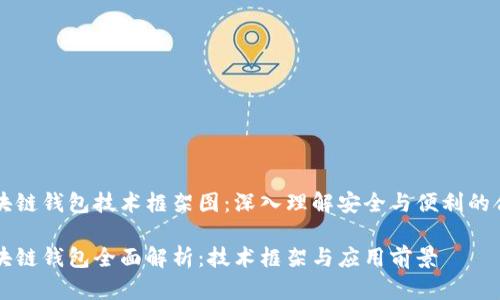 区块链钱包技术框架图：深入理解安全与便利的合一

区块链钱包全面解析：技术框架与应用前景