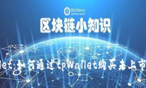 探索tpWallet：如何通过tpWallet购买未上市的加密货币
