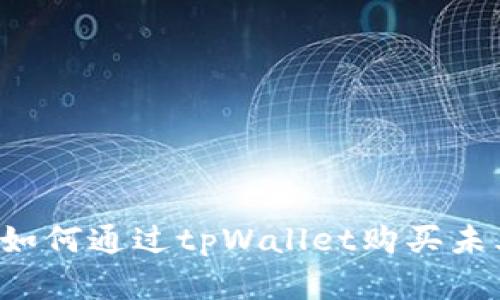 探索tpWallet：如何通过tpWallet购买未上市的加密货币