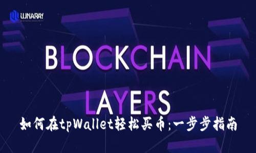 如何在tpWallet轻松买币：一步步指南
