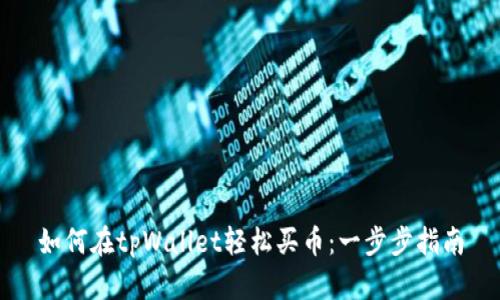 如何在tpWallet轻松买币：一步步指南