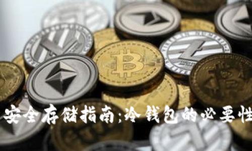SHIB币安全存储指南：冷钱包的必要性与选择