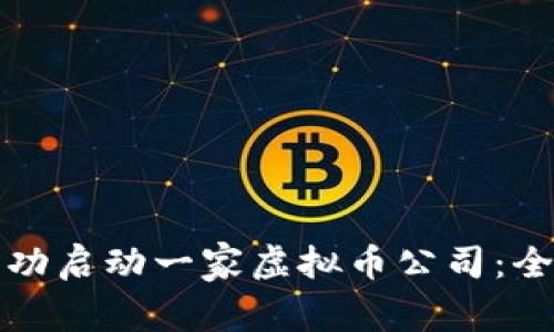 如何成功启动一家虚拟币公司：全面指南