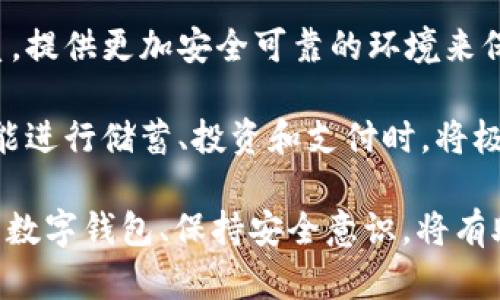 tpWallet无法使用的原因及解决方法

在数字资产快速发展的今天，钱包应用成为了用户管理和交易加密货币的重要工具。然而，许多用户在使用tpWallet时，可能会遇到各种问题，导致钱包无法正常使用。本文将对tpWallet的常见问题进行详细分析，并提供相应的解决方案。

1. 钱包应用程序崩溃或闪退

一个常见的问题是tpWallet在使用过程中经常崩溃或闪退。这可能是由于多种因素引起的，包括软件版本过旧、设备存储不足或其他应用程序冲突。

首先，确保你的tpWallet应用程序是最新版本。开发者通常会发布更新，修复已知的bug和安全漏洞。前往应用商店检查是否有可用的更新，并即时更新。

其次，检查你的设备存储空间。如果存储空间不足，应用程序可能无法正常运行。删除不必要的文件或者应用程序来释放存储空间。

最后，如果以上方法均无效，可以尝试卸载并重新安装tpWallet。这一过程能够清除程序缓存，有时也能解决一些莫名的问题。

2. 无法连接到网络

另一个常见的问题是tpWallet无法连接到网络。钱包需要稳定的网络连接才能进行交易或查看余额。网络连接失败可能意味着你的设备没有连接到互联网，或者钱包服务器出现了问题。

首先检查你的网络连接，确保Wi-Fi或移动数据正常工作。如果Wi-Fi不稳定，可以尝试重启路由器，或者切换到移动数据看是否能够解决问题。

其次，有时候tpWallet服务器可能会因为维护或故障而无法访问。你可以通过访问tpWallet的官方网站或社交媒体页面查看是否有公告。

如果网络连接正常，而tpWallet依然无法使用，可以尝试清除应用数据或缓存。在设备的设置中找到tpWallet，选择清除数据或清除缓存。

3. 交易失败或延迟

用户在使用tpWallet进行交易时，可能会遇到交易失败或交易延迟的情况。这通常与网络拥堵、手续费设置不当或智能合约问题有关。

当网络繁忙时，交易可能会被延迟。此时，建议用户适当提高交易手续费，以促使交易更快被矿工打包处理。

如果交易失败，首先检查你输入的交易信息是否正确，例如收款地址和金额。错误的信息将导致交易失败。

另外，智能合约问题也可能导致交易失败。确保你与之交互的智能合约是可信任的，最好在使用前通过官方渠道确认合约地址。

4. 如何重置密码或恢复钱包

如果你忘记了tpWallet的密码，或者想要恢复之前的账户，了解如何重置密码或恢复钱包是至关重要的。tpWallet通常会提供恢复助记词或私钥的功能。

若想要重置密码，首先查看tpWallet的帮助页面，通常会有详细的步骤指导。你可能需要提供已注册的电子邮件地址，验证后即可重置密码。

若要恢复钱包，你需要确保有助记词或私钥。打开tpWallet，选择“恢复钱包”，输入助记词或私钥，按照提示完成恢复。如果你没有备份这两者中的任何一个，可能无法找回钱包中的资产。

在使用tpWallet之前，用户应确保做好备份，妥善保存助记词和私钥，避免数据丢失带来的损失。

总结

tpWallet虽然可能出现各种问题，但大多数情况都是可以通过简单的方式解决。在使用数字钱包时，保持软件更新、定期检查设备状态、妥善管理交易和资金，是确保使用体验流畅的关键。

相关问题

1. 如何选择适合自己的数字钱包？
2. tpWallet的安全性有多高？
3. 如何防止数字资产被盗？
4. 未来数字钱包的趋势是什么？

接下来，我们将详细探讨上述的每个问题。

1. 如何选择适合自己的数字钱包？

选择一个适合自己的数字钱包是每位用户都需要面对的重要问题。市场上有许多不同类型的钱包可供选择，包括热钱包、冷钱包、软件钱包和硬件钱包等，各有其特点和适用场景。

首先，了解你的需求。热钱包一般是指联网的钱包，适合进行频繁的交易，但安全性可能较低；冷钱包不连接互联网，适合存储长期持有的资产，安全性较高。根据你对安全性和易用性的要求，选择合适的类型。

其次，研究钱包的用户评价和历史。如果一个钱包常常出现安全漏洞或用户投诉，这显然是不值得信赖的。选取那些得到了较好评价和用户反馈的钱包，非常重要。

另外，确保你选择的钱包支持你打算投资的数字资产。有些钱包支持的币种较多，而有些可能只支持主流的几种币种。在选择前，查看官网或应用商店介绍，确认支持的币种。

安全性也是选择钱包时必不可少的考虑因素。了解钱包的安全机制，如私钥管理、多重签名、2FA（双重认证）等功能，能够增加资产的安全性。

最后，用户界面和体验也是选择钱包时不可忽视的部分。一个友好的界面和良好的用户体验能够使你的使用过程更加顺畅和愉快。

2. tpWallet的安全性有多高？

tpWallet作为一个数字资产钱包，它的安全性是用户最为关心的问题之一。不同的钱包采用不同的安全措施来保护用户的资产和隐私。

首先，tpWallet通常采用高级加密技术来确保用户数据的安全，包括对私钥的加密存储。私钥是访问和控制用户资产的关键，保证私钥不外泄是保护资产安全的首要任务。

其次，tpWallet可能会提供多重验证机制，如双重认证（2FA）。用户在进行重要操作时，需要输入一个额外的验证码，进一步提高账户的安全性。即使黑客获取了用户的密码，没有第二个认证方法，他们仍然无法访问用户的资产。

此外，tpWallet的开发团队会定期发布更新，修复潜在的安全漏洞。只有持续维护，才能提升钱包的安全性。因此，使用者应确保定期更新应用程序，保持使用最新版本。

尽管tpWallet提供了多种安全措施，用户在使用过程中仍需保持警惕。例如，避免在公共Wi-Fi环境中交易，不轻信陌生人及其分享的链接，以防网络诈骗。

3. 如何防止数字资产被盗？

在数字资产交易中，安全性无疑是最重要的考虑因素。防止数字资产被盗需要用户采取一系列安全防范措施。

首先，确保使用强密码。密码应包含字母、数字和特殊字符，且长度至少为12位。避免使用容易猜测的个人信息，比如生日或者用户名。

其次，启用双重认证。很多钱包和交易所都提供这一功能，通过添加一个额外的验证步骤，可以大大提高账户安全性。即使账户密码被偷，黑客仍然无法轻易访问账户。

定期检查账户活动也十分必要。随时关注账户是否有异常登录或交易活动。若发现可疑行为，及时修改密码并进行安全设置。

使用冷钱包存储大部分资产。这类钱包不会连接到互联网，黑客无法通过网络攻击盗取资产。将少量资金存放在热钱包中用于日常交易，能有效降低风险。

了解并学习防诈骗知识也极其重要。很多用户因为不了解而上当受骗，尤其是在社交媒体上。切勿轻信“快速致富”或“投机赚钱”的平台或项目。

4. 未来数字钱包的趋势是什么？

未来，数字钱包的趋势将不断演变，适应技术进步和用户需求的变化。随着区块链技术的不断发展，数字钱包将变得更加智能化和多功能。

首先，跨链钱包有望成为未来趋势之一。当前大多数钱包仅支持特定的区块链资产，未来的跨链钱包将允许用户在多个区块链之间进行无缝交易，这将提升用户的灵活性和便利性。

其次，集成DeFi（去中心化金融）功能的数字钱包将逐渐增多。用户希望能在钱包内直接参与借贷、挖矿、流动性提供等DeFi项目，而无需额外注册其他账户。这种功能性将极大提升用户的使用体验。

而且，数字钱包的安全性也将不断加强。钱包开发者将引入更强大的加密技术和多层次的安全防御体系，提供更加安全可靠的环境来保护用户资产。

最后，随着区块链技术的普及，越来越多的传统金融服务将被整合入数字钱包。当用户通过数字钱包就能进行储蓄、投资和支付时，将极大改变用户的理财习惯。

总之，tpWallet无法使用的原因多种多样，但大部分问题可以通过简单的方法解决。在未来，选择合适的数字钱包、保持安全意识，将有助于用户更好地管理和保障数字资产。