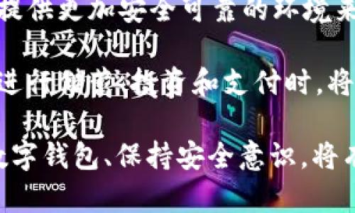 tpWallet无法使用的原因及解决方法

在数字资产快速发展的今天，钱包应用成为了用户管理和交易加密货币的重要工具。然而，许多用户在使用tpWallet时，可能会遇到各种问题，导致钱包无法正常使用。本文将对tpWallet的常见问题进行详细分析，并提供相应的解决方案。

1. 钱包应用程序崩溃或闪退

一个常见的问题是tpWallet在使用过程中经常崩溃或闪退。这可能是由于多种因素引起的，包括软件版本过旧、设备存储不足或其他应用程序冲突。

首先，确保你的tpWallet应用程序是最新版本。开发者通常会发布更新，修复已知的bug和安全漏洞。前往应用商店检查是否有可用的更新，并即时更新。

其次，检查你的设备存储空间。如果存储空间不足，应用程序可能无法正常运行。删除不必要的文件或者应用程序来释放存储空间。

最后，如果以上方法均无效，可以尝试卸载并重新安装tpWallet。这一过程能够清除程序缓存，有时也能解决一些莫名的问题。

2. 无法连接到网络

另一个常见的问题是tpWallet无法连接到网络。钱包需要稳定的网络连接才能进行交易或查看余额。网络连接失败可能意味着你的设备没有连接到互联网，或者钱包服务器出现了问题。

首先检查你的网络连接，确保Wi-Fi或移动数据正常工作。如果Wi-Fi不稳定，可以尝试重启路由器，或者切换到移动数据看是否能够解决问题。

其次，有时候tpWallet服务器可能会因为维护或故障而无法访问。你可以通过访问tpWallet的官方网站或社交媒体页面查看是否有公告。

如果网络连接正常，而tpWallet依然无法使用，可以尝试清除应用数据或缓存。在设备的设置中找到tpWallet，选择清除数据或清除缓存。

3. 交易失败或延迟

用户在使用tpWallet进行交易时，可能会遇到交易失败或交易延迟的情况。这通常与网络拥堵、手续费设置不当或智能合约问题有关。

当网络繁忙时，交易可能会被延迟。此时，建议用户适当提高交易手续费，以促使交易更快被矿工打包处理。

如果交易失败，首先检查你输入的交易信息是否正确，例如收款地址和金额。错误的信息将导致交易失败。

另外，智能合约问题也可能导致交易失败。确保你与之交互的智能合约是可信任的，最好在使用前通过官方渠道确认合约地址。

4. 如何重置密码或恢复钱包

如果你忘记了tpWallet的密码，或者想要恢复之前的账户，了解如何重置密码或恢复钱包是至关重要的。tpWallet通常会提供恢复助记词或私钥的功能。

若想要重置密码，首先查看tpWallet的帮助页面，通常会有详细的步骤指导。你可能需要提供已注册的电子邮件地址，验证后即可重置密码。

若要恢复钱包，你需要确保有助记词或私钥。打开tpWallet，选择“恢复钱包”，输入助记词或私钥，按照提示完成恢复。如果你没有备份这两者中的任何一个，可能无法找回钱包中的资产。

在使用tpWallet之前，用户应确保做好备份，妥善保存助记词和私钥，避免数据丢失带来的损失。

总结

tpWallet虽然可能出现各种问题，但大多数情况都是可以通过简单的方式解决。在使用数字钱包时，保持软件更新、定期检查设备状态、妥善管理交易和资金，是确保使用体验流畅的关键。

相关问题

1. 如何选择适合自己的数字钱包？
2. tpWallet的安全性有多高？
3. 如何防止数字资产被盗？
4. 未来数字钱包的趋势是什么？

接下来，我们将详细探讨上述的每个问题。

1. 如何选择适合自己的数字钱包？

选择一个适合自己的数字钱包是每位用户都需要面对的重要问题。市场上有许多不同类型的钱包可供选择，包括热钱包、冷钱包、软件钱包和硬件钱包等，各有其特点和适用场景。

首先，了解你的需求。热钱包一般是指联网的钱包，适合进行频繁的交易，但安全性可能较低；冷钱包不连接互联网，适合存储长期持有的资产，安全性较高。根据你对安全性和易用性的要求，选择合适的类型。

其次，研究钱包的用户评价和历史。如果一个钱包常常出现安全漏洞或用户投诉，这显然是不值得信赖的。选取那些得到了较好评价和用户反馈的钱包，非常重要。

另外，确保你选择的钱包支持你打算投资的数字资产。有些钱包支持的币种较多，而有些可能只支持主流的几种币种。在选择前，查看官网或应用商店介绍，确认支持的币种。

安全性也是选择钱包时必不可少的考虑因素。了解钱包的安全机制，如私钥管理、多重签名、2FA（双重认证）等功能，能够增加资产的安全性。

最后，用户界面和体验也是选择钱包时不可忽视的部分。一个友好的界面和良好的用户体验能够使你的使用过程更加顺畅和愉快。

2. tpWallet的安全性有多高？

tpWallet作为一个数字资产钱包，它的安全性是用户最为关心的问题之一。不同的钱包采用不同的安全措施来保护用户的资产和隐私。

首先，tpWallet通常采用高级加密技术来确保用户数据的安全，包括对私钥的加密存储。私钥是访问和控制用户资产的关键，保证私钥不外泄是保护资产安全的首要任务。

其次，tpWallet可能会提供多重验证机制，如双重认证（2FA）。用户在进行重要操作时，需要输入一个额外的验证码，进一步提高账户的安全性。即使黑客获取了用户的密码，没有第二个认证方法，他们仍然无法访问用户的资产。

此外，tpWallet的开发团队会定期发布更新，修复潜在的安全漏洞。只有持续维护，才能提升钱包的安全性。因此，使用者应确保定期更新应用程序，保持使用最新版本。

尽管tpWallet提供了多种安全措施，用户在使用过程中仍需保持警惕。例如，避免在公共Wi-Fi环境中交易，不轻信陌生人及其分享的链接，以防网络诈骗。

3. 如何防止数字资产被盗？

在数字资产交易中，安全性无疑是最重要的考虑因素。防止数字资产被盗需要用户采取一系列安全防范措施。

首先，确保使用强密码。密码应包含字母、数字和特殊字符，且长度至少为12位。避免使用容易猜测的个人信息，比如生日或者用户名。

其次，启用双重认证。很多钱包和交易所都提供这一功能，通过添加一个额外的验证步骤，可以大大提高账户安全性。即使账户密码被偷，黑客仍然无法轻易访问账户。

定期检查账户活动也十分必要。随时关注账户是否有异常登录或交易活动。若发现可疑行为，及时修改密码并进行安全设置。

使用冷钱包存储大部分资产。这类钱包不会连接到互联网，黑客无法通过网络攻击盗取资产。将少量资金存放在热钱包中用于日常交易，能有效降低风险。

了解并学习防诈骗知识也极其重要。很多用户因为不了解而上当受骗，尤其是在社交媒体上。切勿轻信“快速致富”或“投机赚钱”的平台或项目。

4. 未来数字钱包的趋势是什么？

未来，数字钱包的趋势将不断演变，适应技术进步和用户需求的变化。随着区块链技术的不断发展，数字钱包将变得更加智能化和多功能。

首先，跨链钱包有望成为未来趋势之一。当前大多数钱包仅支持特定的区块链资产，未来的跨链钱包将允许用户在多个区块链之间进行无缝交易，这将提升用户的灵活性和便利性。

其次，集成DeFi（去中心化金融）功能的数字钱包将逐渐增多。用户希望能在钱包内直接参与借贷、挖矿、流动性提供等DeFi项目，而无需额外注册其他账户。这种功能性将极大提升用户的使用体验。

而且，数字钱包的安全性也将不断加强。钱包开发者将引入更强大的加密技术和多层次的安全防御体系，提供更加安全可靠的环境来保护用户资产。

最后，随着区块链技术的普及，越来越多的传统金融服务将被整合入数字钱包。当用户通过数字钱包就能进行储蓄、投资和支付时，将极大改变用户的理财习惯。

总之，tpWallet无法使用的原因多种多样，但大部分问题可以通过简单的方法解决。在未来，选择合适的数字钱包、保持安全意识，将有助于用户更好地管理和保障数字资产。