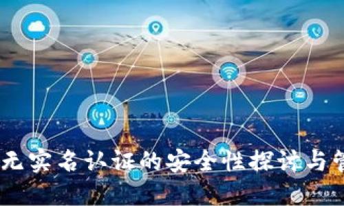 冷钱包：无实名认证的安全性探讨与管理策略