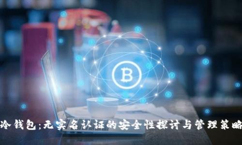 冷钱包：无实名认证的安全性探讨与管理策略