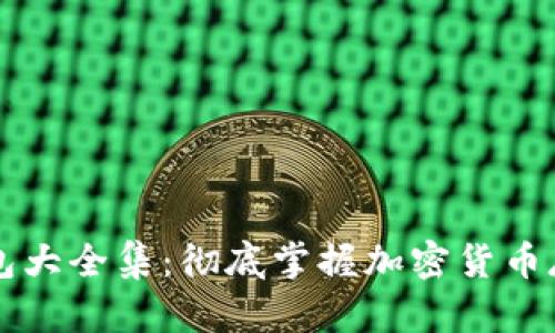 区块链钱包大全集：彻底掌握加密货币存储与管理
